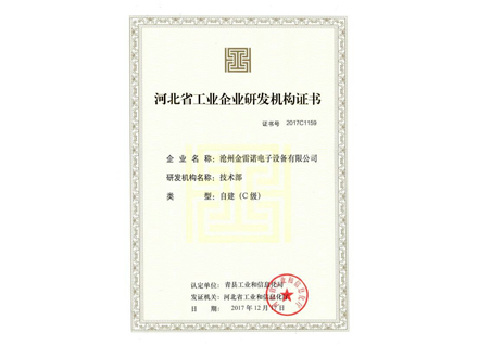 河北省工業(yè)企業(yè)研發(fā)機(jī)構(gòu)證書(shū)